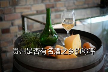 贵州是否有名酒之乡的称呼