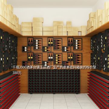 千禧2000酒茅台镇玉品酒厂生产的皮革密码箱装的标价是388元
