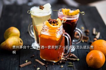 贵州茅台十二生肖酒一套卖到了一百多万怎么这么贵啊