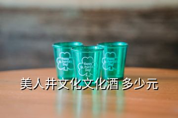 美人井文化文化酒 多少元