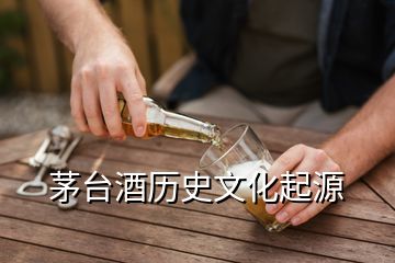 茅台酒历史文化起源
