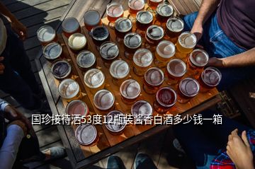 国珍接待洒53度12瓶装酱香白酒多少钱一箱