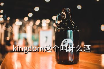 kingdom这个叫什么酒