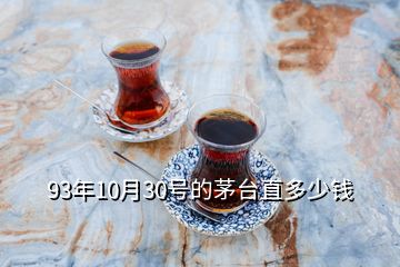 93年10月30号的茅台直多少钱