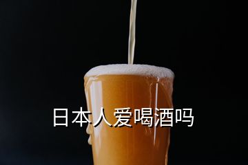 日本人爱喝酒吗
