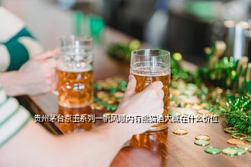 贵州茅台京玉系列一帆风顺内有熊猫酒大概在什么价位