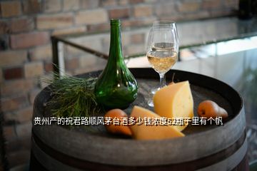 贵州产的祝君路顺风茅台酒多少钱浓度52瓶子里有个帆