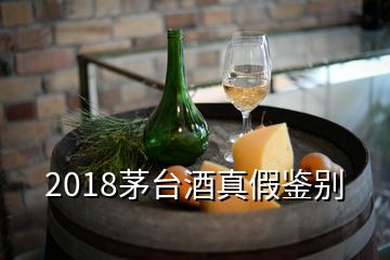 2018茅台酒真假鉴别