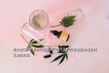贵州省仁怀市茅台怀庄窖酒厂02年生产的浓香型48度贵州王酒的价钱