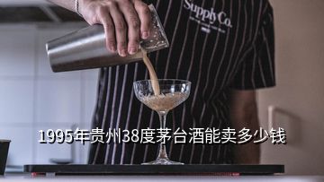 1995年贵州38度茅台酒能卖多少钱