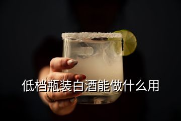 低档瓶装白酒能做什么用