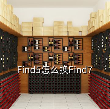Find5怎么换Find7
