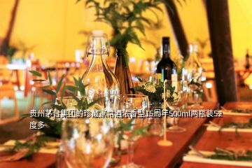 贵州茅台集团的珍藏家常酒浓香型15周年500ml两瓶装52度多