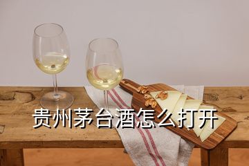 贵州茅台酒怎么打开