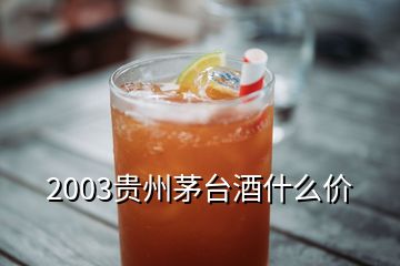 2003贵州茅台酒什么价