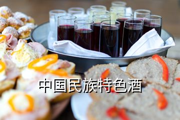 中国民族特色酒