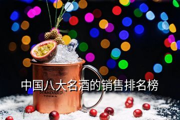 中国八大名酒的销售排名榜