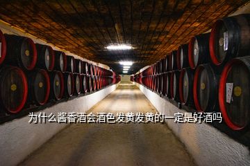 为什么酱香酒会酒色发黄发黄的一定是好酒吗