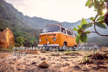 请问成都沁缘春古茅酒的地址在哪啊我喝过这个酒但是在市场上怎