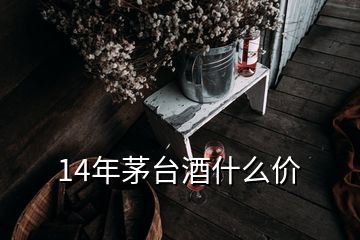 14年茅台酒什么价