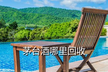 茅台酒哪里回收