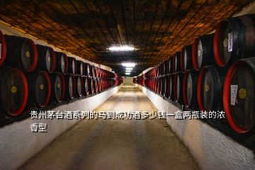 贵州茅台酒系列的马到成功酒多少钱一盒两瓶装的浓香型