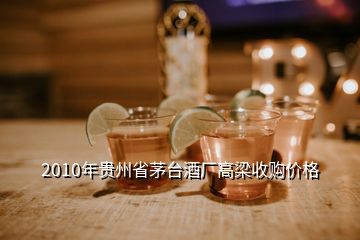 2010年贵州省茅台酒厂高梁收购价格