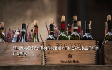 请问谁知道给贵州茅台印制酒瓶上的标签及包装盒的印刷厂是哪家