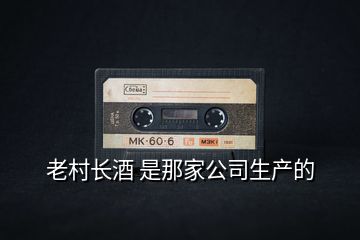 老村长酒 是那家公司生产的