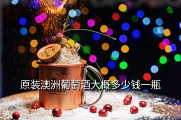 原装澳洲葡萄酒大概多少钱一瓶