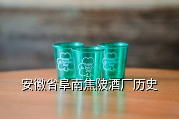 安徽省阜南焦陂酒厂历史