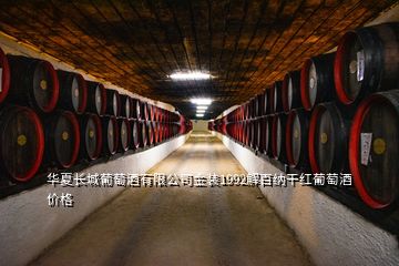 华夏长城葡萄酒有限公司金装1992解百纳干红葡萄酒价格