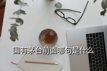 国有茅台前面哪句是什么