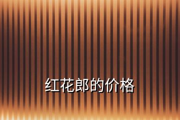 红花郎的价格