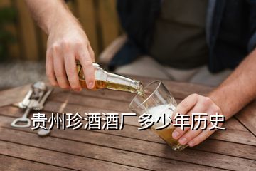 贵州珍酒酒厂多少年历史