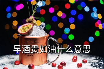 早酒贵如油什么意思