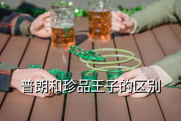 普朗和珍品王子的区别