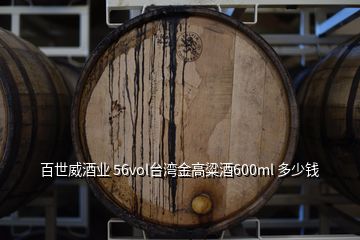 百世威酒业 56vol台湾金高粱酒600ml 多少钱