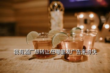 我有酒厂想转让在哪里发广告来得快