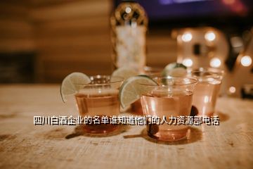 四川白酒企业的名单谁知道他们的人力资源部电话