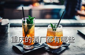 重庆的酒厂都有哪些