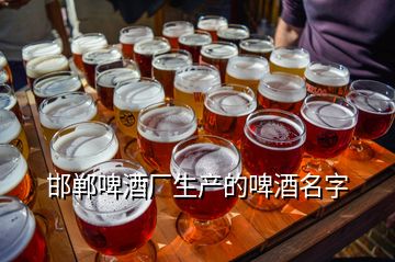 邯郸啤酒厂生产的啤酒名字