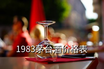 1983茅台酒价格表