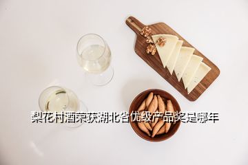 梨花村酒荣获湖北省优级产品奖是哪年