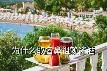 为什么取名鼻祖赖酱酒