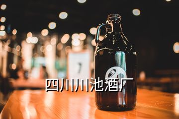四川川池酒厂