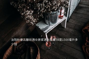 汝阳杜康古酿坊酒业原浆酒头窖藏58度1500毫升多少钱