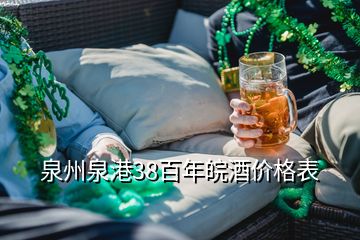 泉州泉港38百年皖酒价格表