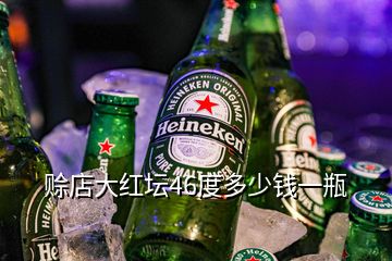 赊店大红坛46度多少钱一瓶