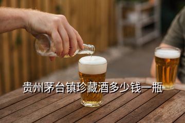 贵州茅台镇珍藏酒多少钱一瓶